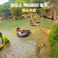 라오스 방비엥 액티비티 동굴튜빙 후기 + 코끼리동굴