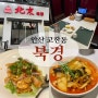 안산 고잔동 중국집 ‘북경’ 분위기 좋은 룸식당 유린기 존맛