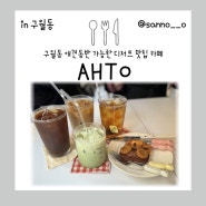 구월동 애견동반 가능 카페 아토(AHTO)