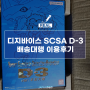 재팬팝ㅣ 디지바이스 SCSA D-3 일본 배송대행 배대지 일본 직구 이용후기