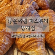 양재)좋은아침 페스츄리 양재점_유명 양재동빵집 방문 후기