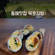 망상해수욕장 구경하고 동해맛집 묵호김밥맛보기^^