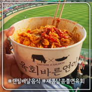 인천 구월점 <육회바른연어> 랜더스필드 배달 음식 후기 / 랜필4층 시야