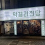 다양한 맛을 볼 수 있는 막걸리 전당 서울대 입구 술집