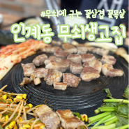 [수원] 넓은 자리 맛있는 꽃삼겹이 있는 인계동 고기집 '무쇠생고집' 다녀왔어요!