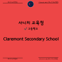 캐나다 고등학교 Claremont Secondary School