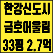 김포아파트 경매 장기동 한강신도시어울림 33평 2억대 80% 대출