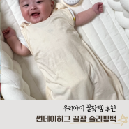 [육아용품] 우리아이 꿀잠템 추천 썬데이허그 아기 꿀잠 슬리핑백