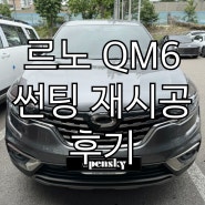 르노 QM6 - 썬팅 재시공 후기