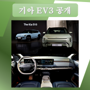 기아 EV3 공개 출시일은 오는 7월 가격은 아직 미정