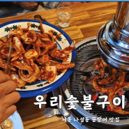 세종 나성동 맛집 숯불구이 우리 꼼장어 닭발