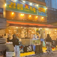 오목교 맛집 미식의성지 강릉스낵 후기