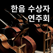 2024 “The Haneum Special Festival” - 한음수상자연주회 (예매링크 포함)