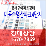 내발산동 아파트 경매 마곡수명산파크 4단지 9층 33평형 급매