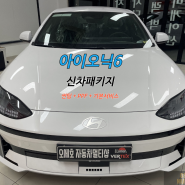 시흥 신차패키지 아이오닉6 루마버텍스 900+700 깔끔한 결과물