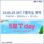 [생활 속 재테크] 5월 29일 단 하루! SKT T멤버십 혜택, 뚜레쥬르 + 명랑핫도그 + 럭키찬스