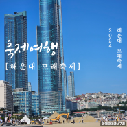 2024 부산 해운대 모래축제 기본정보 주차