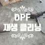 삼송동 이웃 카센타 DPF 재생 클리닝 원흥동 도래울 정비소
