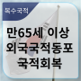 만65세이상 재외동포의 국적회복절차