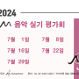 2024 M 음악 실기 평가회 [7월]