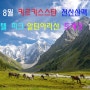 8월 키르키스스탄 천산산맥 우치텔봉+알틴아라샨 트레킹 13일