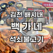 김천 배시내 고기집 새로오픈한 맛집 백가네 석쇠불고기