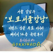 [숙소] 서울 강남구, "보코서울강남" 솔직후기. IHG호텔, 보코호텔 디럭스 싱글 무료 미니바 패키지14층 여기어때 숙박후기🏩