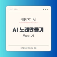 챗GPT강사 과천노인복지관 AI노래만들기 Suno Ai