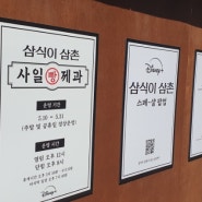 삼식이 삼촌(사일제과) 팝업스토어 방문 후기+대기시간