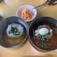 의왕시 맛집) 롯데 아울렛 근처 맛집 냉면과 만두를 먹어야 하는 곳 <강남 면옥>