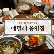 용인 기흥 맛집 맷돌 제분 막국수 정식 별미!