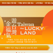 대만여행준비하기 : 여행지원금신청, e-gate 신청