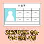 2025학년도 수능 변화 - 킬러문항 없애고 사교육 카르텔 근절