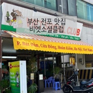 부산 전포 베트남음식 전문점 맛집 현지느낌! ‘비엣소셜클럽’