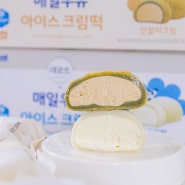 찹쌀떡 아이스크림 추천 매일우유 아이스 크림떡