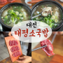 대전 원조 태평소국밥 고기로만 국물을 낸 찐맛집 평일 웨이팅