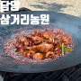 [담양/맛집] 담양 솥뚜껑닭볶음탕 맛집 삼거리농원