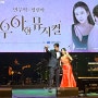240524 정선아 민우혁 우아한 뮤지컬 콘서트 후기 대전예술의전당