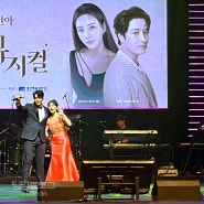 240524 정선아 민우혁 우아한 뮤지컬 콘서트 후기 대전예술의전당