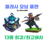 클래시 오브 클랜/COC/클오클 13홀 최고배치 링크 모음