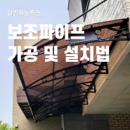 비가림막 고정용 보조파이프 가공 및 설치방법