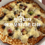 청년피즈 신메뉴 추천 치즈2배 메가모짜치즈디쉬 ‘청년피자 주문진점‘