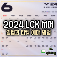 2024 LCK 서머 일정과 티켓 예매 방법