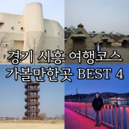 경기도 시흥 당일치기 여행코스 가볼만한곳 BEST 4