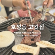 전주 소고기 맛집, 찐 단골이 많은 호성동고깃집(육회비빔밥 필수로 먹기!)