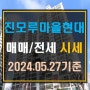 [덕풍동 부동산]진모루마을현대 매매 전세 시세(24년 5월 27일 기준)