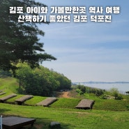 김포 아이와 가볼만한곳 역사 여행 산책하기 좋았던 김포 덕포진