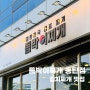[듬박이 찌개] 동탄 영천동 김치찌개 맛집