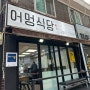 [월곡동 맛집] 월곡동 동덕여대 근처 집밥 맛집 "어멍 식당"