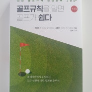 골프규칙을 알면 골프가 쉽다 │ 전 KLPGA 경기위원장이 쓴 최신 골프 규칙 해설 책
